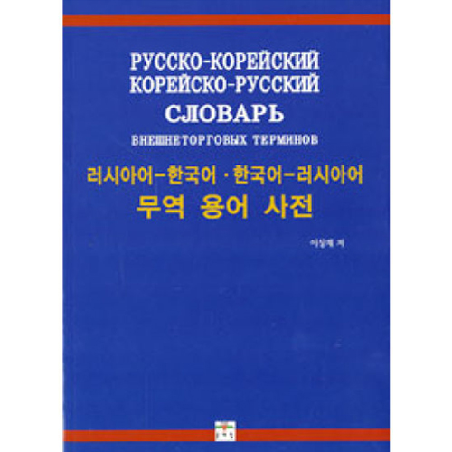 문예림 무역 용어 사전(러시아어-한국어 한국어-러시아어)_이미지