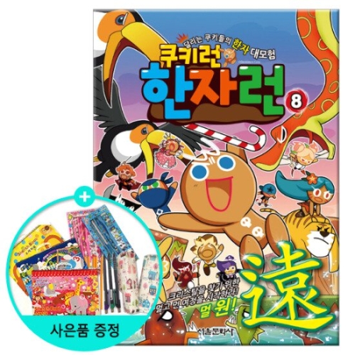 서울문화사 쿠키런 한자런 (8탄)_이미지