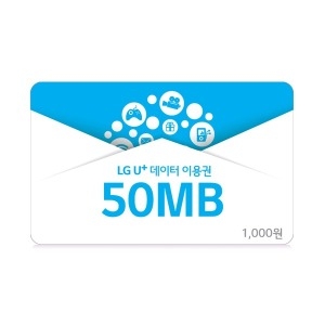 LG유플러스 LG U+ 데이터쿠폰 (50MB)