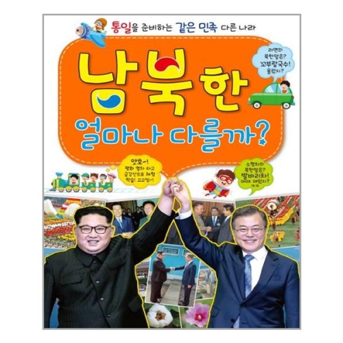 한국어린이교육연구원 효리원 남북한 얼마나 다를까