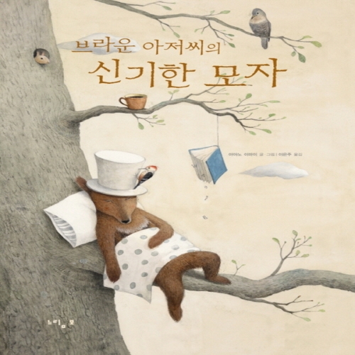 느림보 브라운 아저씨의 신기한 모자_이미지