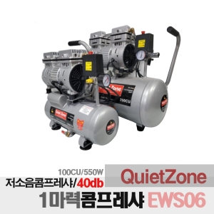  콰이어트존 오일레스 1마력 저소음 콤프레샤 EWS06 상품이미지