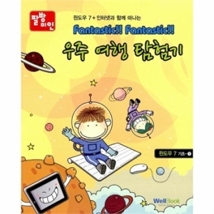 우주여행탐험기 FANTASTIC