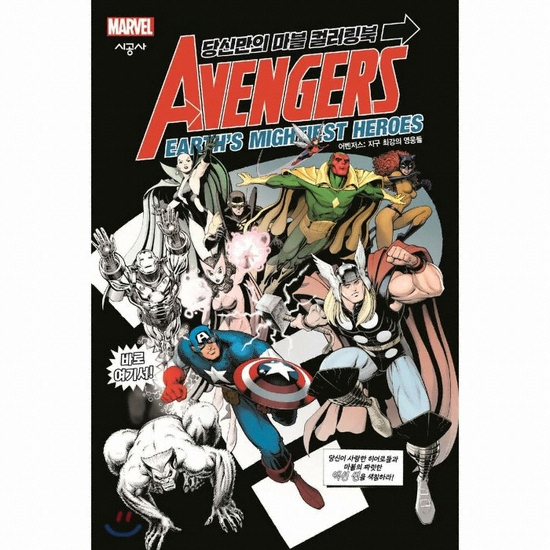 시공사 당신만의 마블 어벤저스 지구 최강의 영웅들 컬러링북_이미지