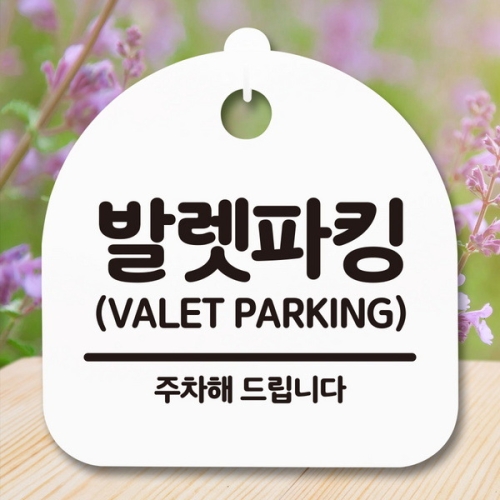 [불명] 표지판 안내판 S5 _DSL_697_217_발렛파킹 -뭉키_이미지