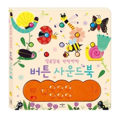 알록달록 알록달록 반짝반짝 버튼 사운드북이미지입니다. 누르면 해당 게시물로 새창이동합니다.