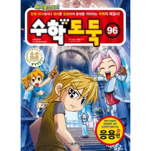 서울문화사 코믹 메이플 스토리 수학도둑 96 응용편