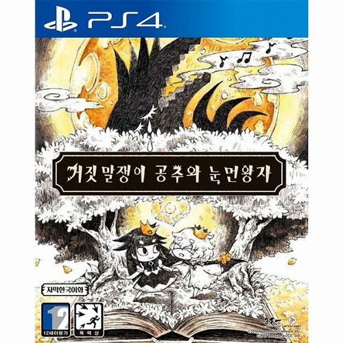 거짓말쟁이 공주와 눈 먼 왕자 PS4 한글판_이미지