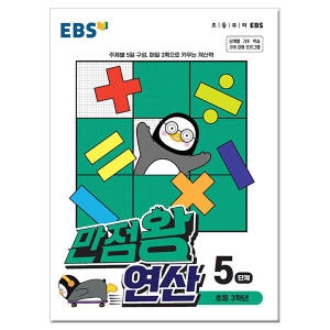 EBS 만점왕 연산 5단계 초등 3학년 문제집 수학