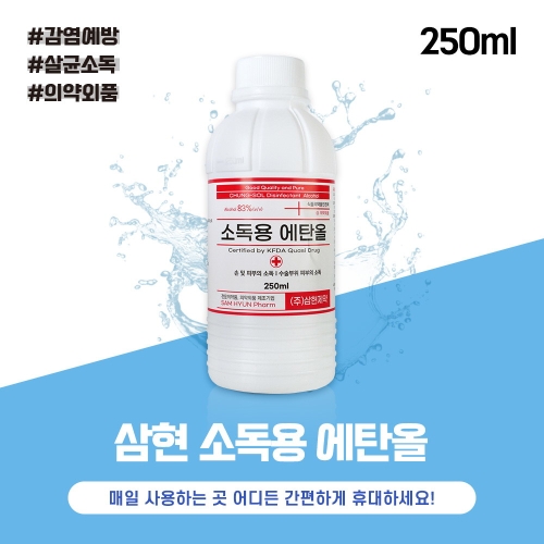 삼현 소독용에탄올 250ml_이미지
