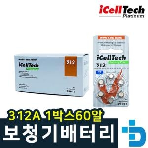 아이셀텍 312A1박스60알 건전기 보청기 배터리 밧데리_이미지