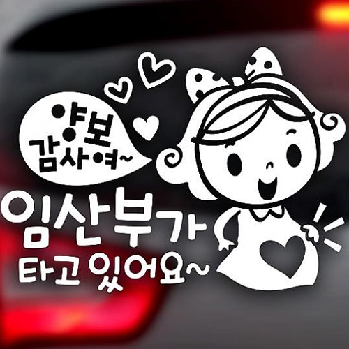 제제데코 양보감사여 임산부가 타고있어요 (반사스티커)_이미지