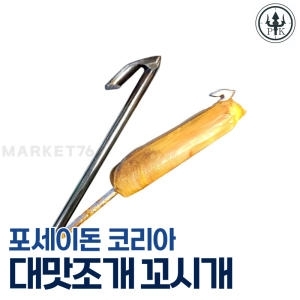 포세이돈 코리아 해루질 장비 대맛조개 꼬시개 2개입 갯벌해루질 맛조개 갈고리