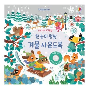우리 아기 오감발달 흰 눈이 펑펑 겨울 사운드북