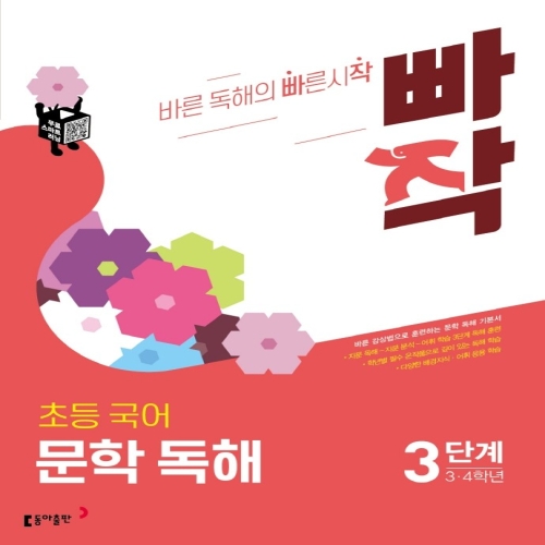 동아출판 빠작 초등국어 문학독해 3단계 3-4학년