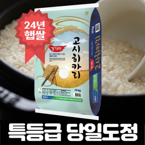 2024 경기미 고시히카리 특등급 10kg