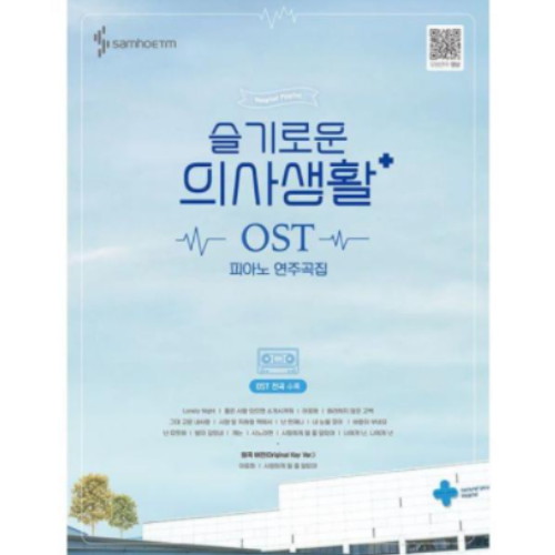 삼호ETM 슬기로운 의사생활 OST 피아노 연주곡집