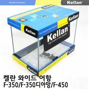 켈란 Kellan 켈란 와이드 F-350 F-350 디아망 F-450 어항 모음/누드/오픈형 어항/수조/열대어/물고기_이미지