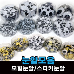 눈알 인형눈알 스티커눈알 접착눈 인형눈 만들기재료_이미지