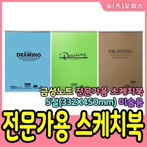 전문가용스케치북 5절 드로잉 미술 스케치북