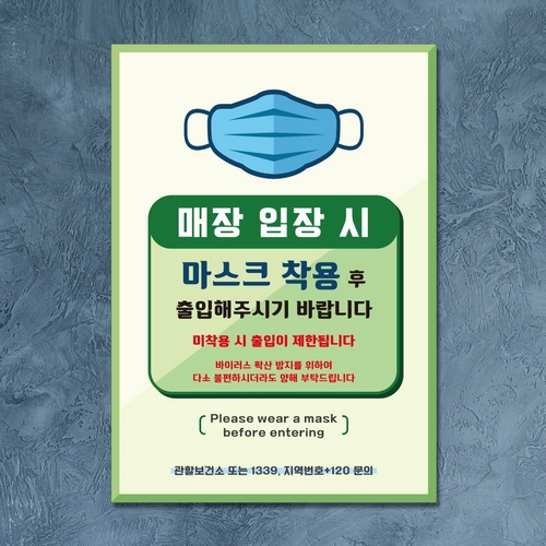 뭉키데코 바이러스 포스터 스티커 052 매장 입장전 마스크 착용