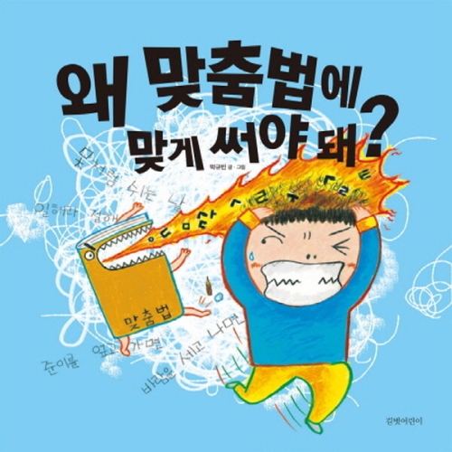  길벗어린이 왜 맞춤법에 맞게 써야 돼?