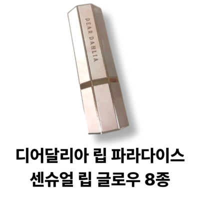 디어달리아 립 파라다이스 센슈얼 립 글로우 3.3g (2개)_이미지