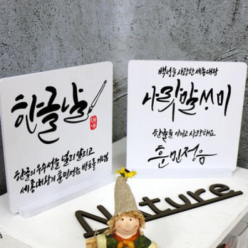 아트박스 꾸밈 pa939-스탠드액자2P_한글날01_이미지
