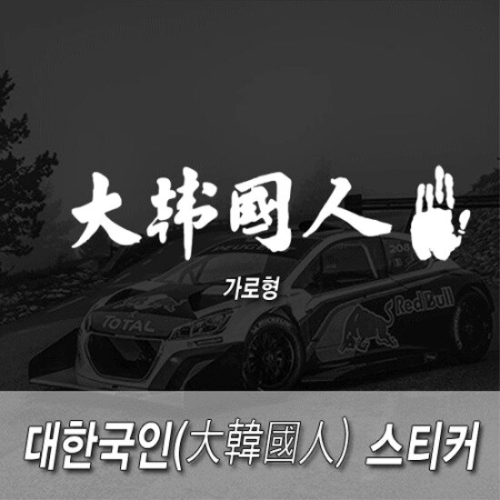 유어프리스타일 대한국인 스티커 [중형]