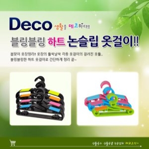 데코즈인 하트 논슬립 옷걸이이미지입니다. 누르면 해당 게시물로 새창이동합니다.