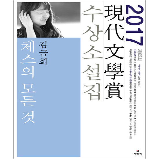 현대문학 2017년 제62회 현대문학상 수상소설집 : 체스의 모든 것_이미지