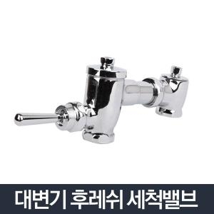 대변기 후레쉬 밸브