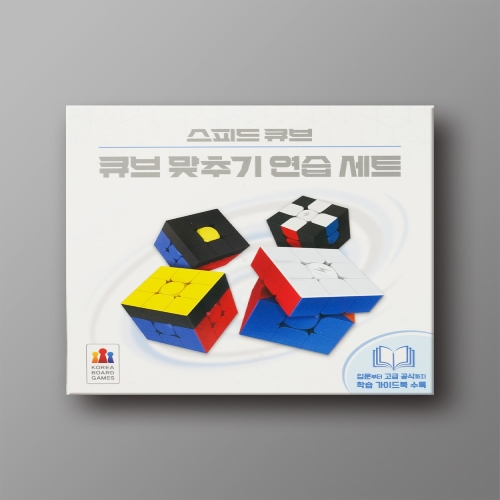 코리아보드게임즈 스피드 큐브: 큐브 맞추기 연습 세트