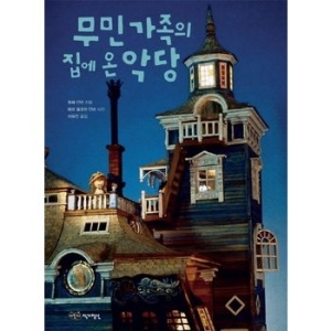 어린이작가정신 무민 가족의 집에 온 악당_이미지