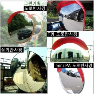 [불명] 국내산 실외 주차장반사경 경비실 백밀러용