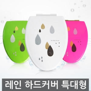 라이펀 레인 하드 변기커버 특대(O형)_이미지