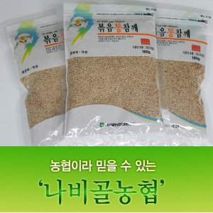 나비골농협 나비골농협 볶음참깨 /들깨가루/깨소금/참깨볶음_이미지