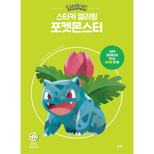 북센스 포켓몬스터 스티커 컬러링북 2이미지입니다. 누르면 해당 게시물로 새창이동합니다.