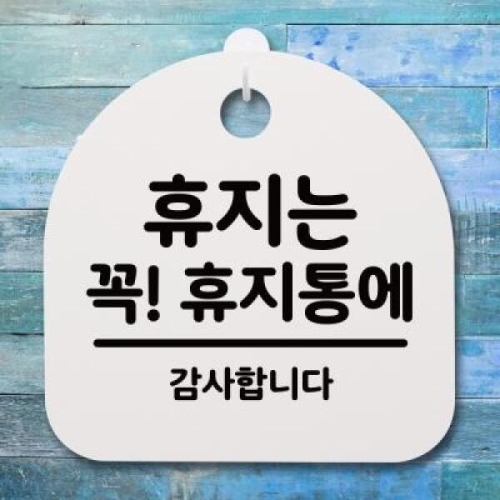 뭉키데코 안내판 표지판 S4 _DSL_422_142_휴지는 꼭 휴_이미지
