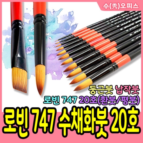 신진사 로빈 747 납작붓 (20호)_이미지