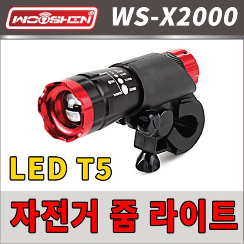  우신벨로프 LED 자전거 줌 라이트 ws-x2000 손전등 전면등 후레쉬