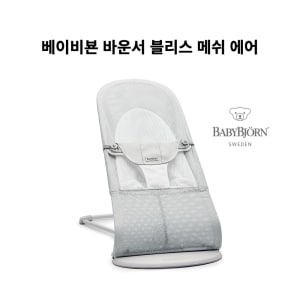 베이비뵨 블리스 메쉬 <b>바운서</b>