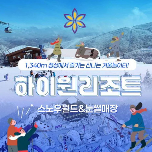 하이원 24/25 눈썰매장 이용권_이미지
