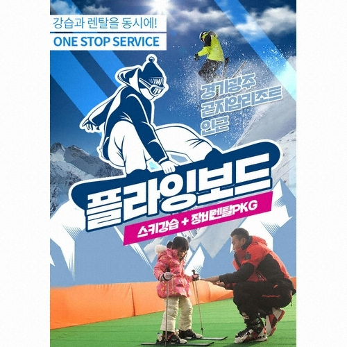 곤지암리조트 플라잉보드렌탈샵 19/20 스키or보드 렌탈권_이미지