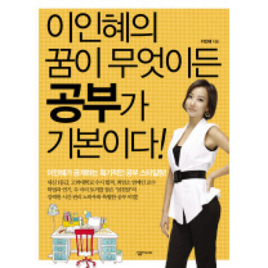 살림FRIENDS 이인혜의 꿈이 무엇이든 공부가 기본이다_이미지