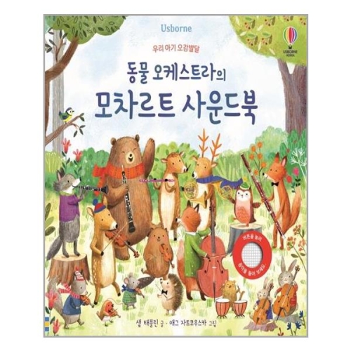 어스본 우리 아기 오감발달 동물 오케스트라의 모차르트 사운드북_이미지
