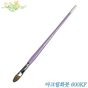 단아미 아크릴붓 600KF (18호)_이미지