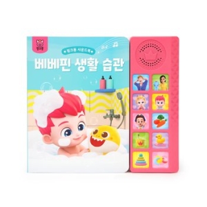 핑크퐁 베베핀 생활 습관 사운드북_이미지