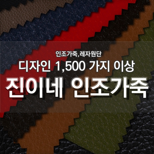 [불명] 인조가죽N1B레자원단국내생산다양한색상과무늬원단 A2461