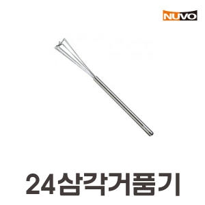 누보 24 삼각 거품기